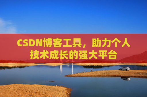 CSDN博客工具,助力个人技术成长的强大平台
